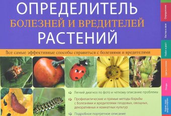 Определитель Болезней и Вредителей Растений